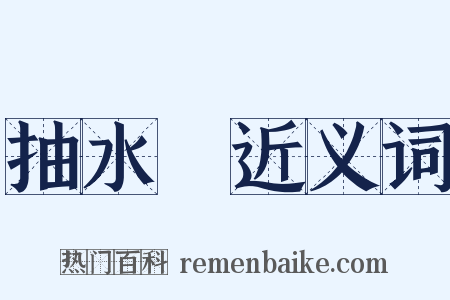 抽水機近义词是什么意思的图片